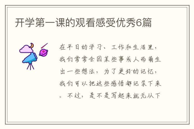 开学第一课的观看感受优秀6篇