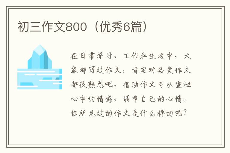 初三作文800（优秀6篇）