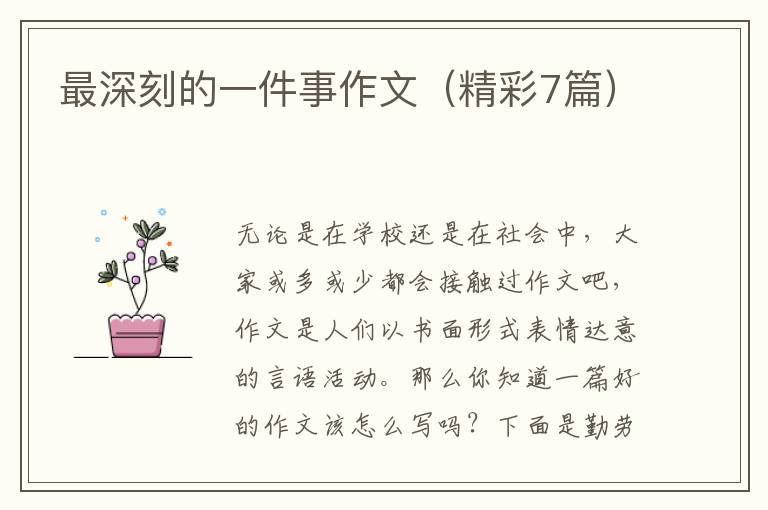 最深刻的一件事作文（精彩7篇）