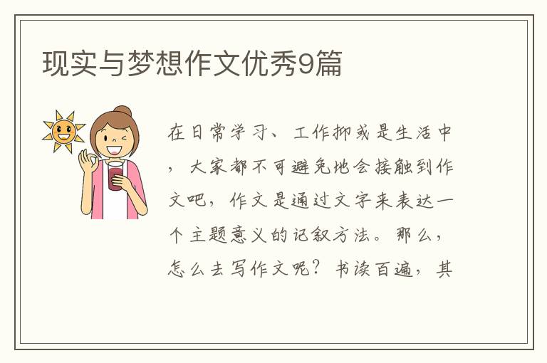 现实与梦想作文优秀9篇