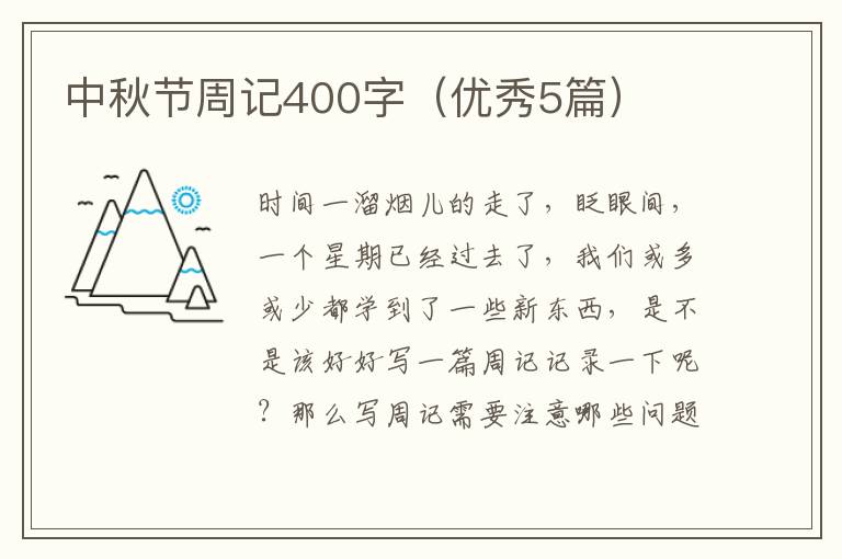 中秋节周记400字(优秀5篇)