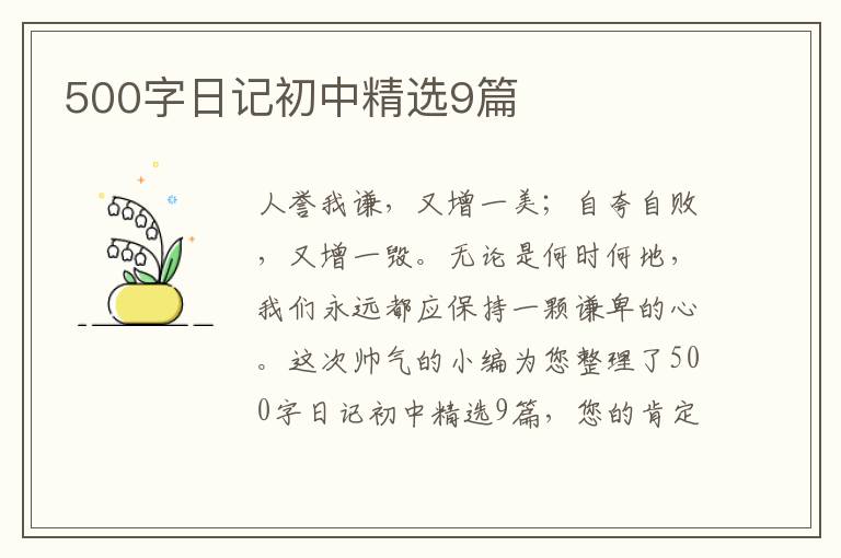 500字日记初中精选9篇