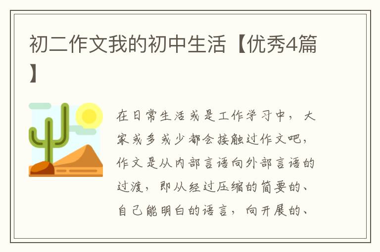 初二作文我的初中生活【优秀4篇】