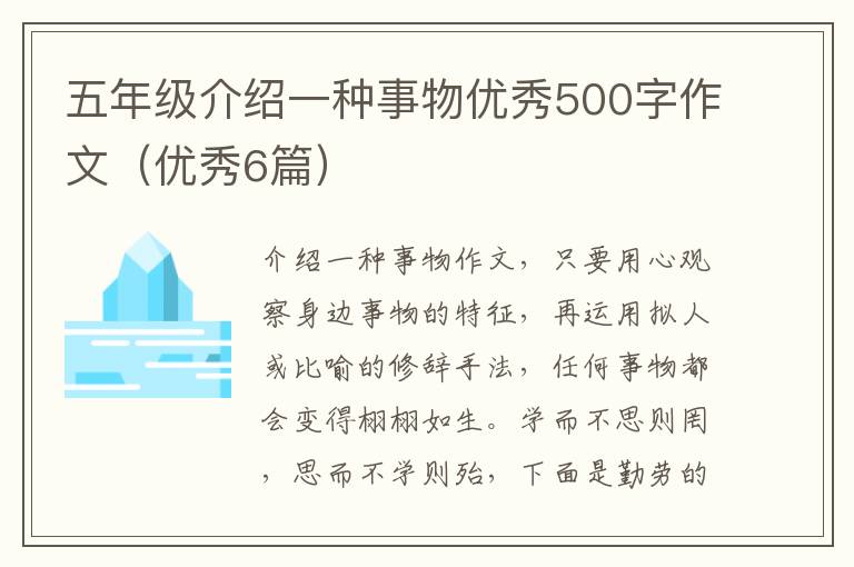 五年级介绍一种事物优秀500字作文(