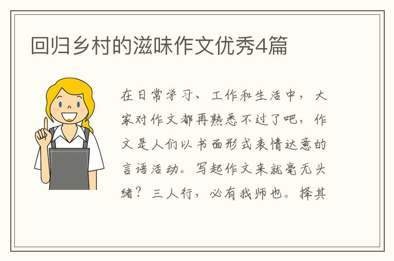 回归乡村的滋味作文优秀4篇