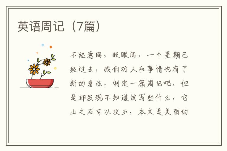 英语周记（7篇）