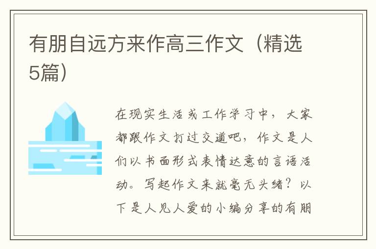 有朋自远方来作高三作文（精选5篇）