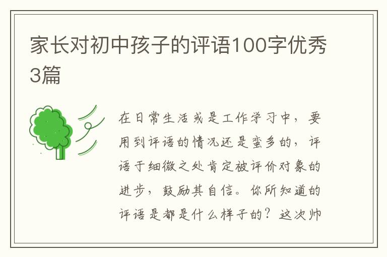家长对初中孩子的评语100字优秀3篇