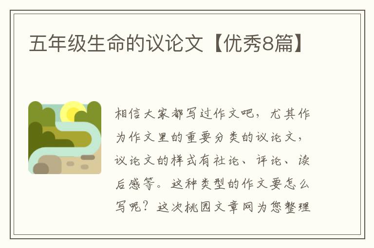五年级生命的议论文【优秀8篇】