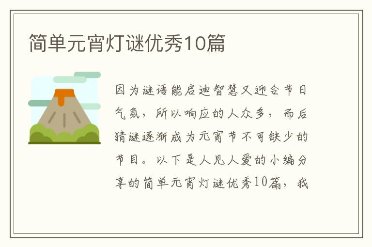 简单元宵灯谜优秀10篇