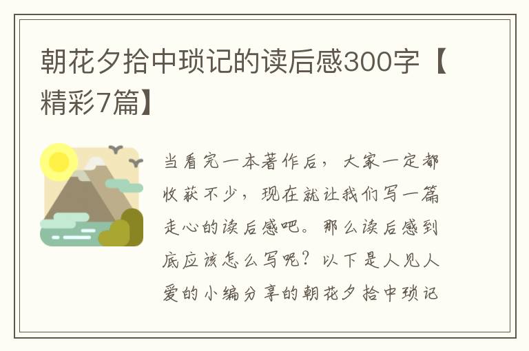 朝花夕拾中琐记的读后感300字【精