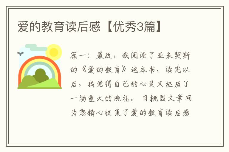 爱的教育读后感【优秀3篇】
