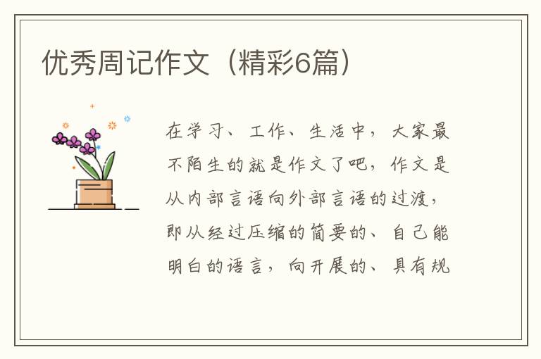 优秀周记作文（精彩6篇）