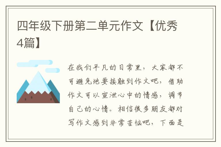 四年级下册第二单元作文【优秀4篇】