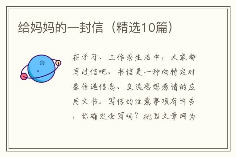 给妈妈的一封信(精选10篇)