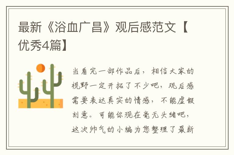 最新《浴血广昌》观后感范文【优秀