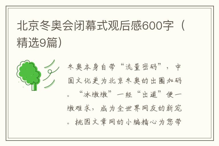 北京冬奥会闭幕式观后感600字(精选9