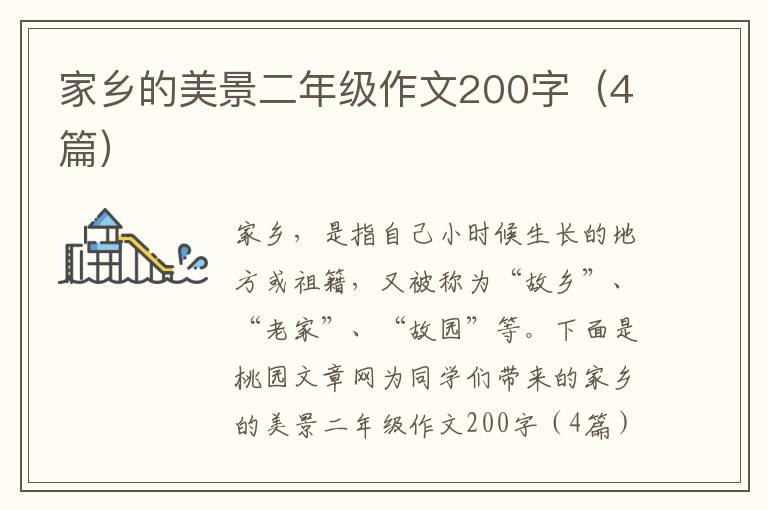 家乡的美景二年级作文200字(4篇)