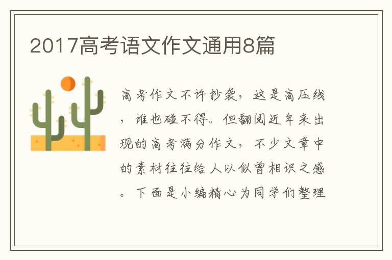 2017高考语文作文通用8篇
