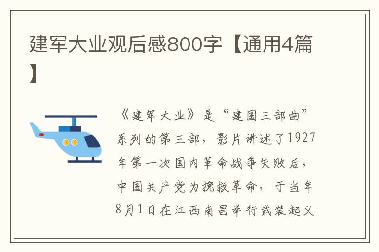 建军大业观后感800字【通用4篇】