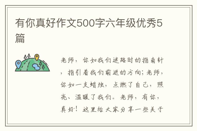 有你真好作文500字六年级优秀5篇
