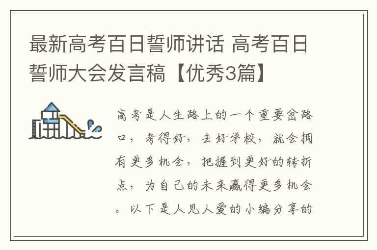 最新高考百日誓师讲话 高考百日誓