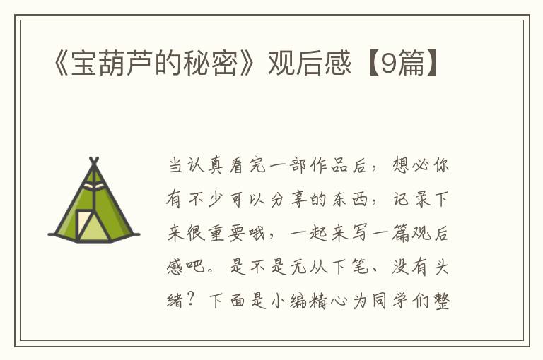 《宝葫芦的秘密》观后感【9篇】