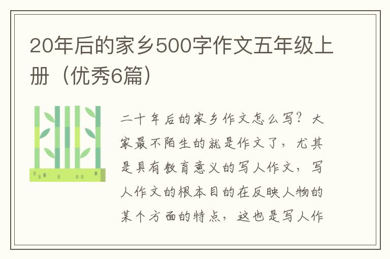 20年后的家乡500字作文五年级上册（优秀6篇）