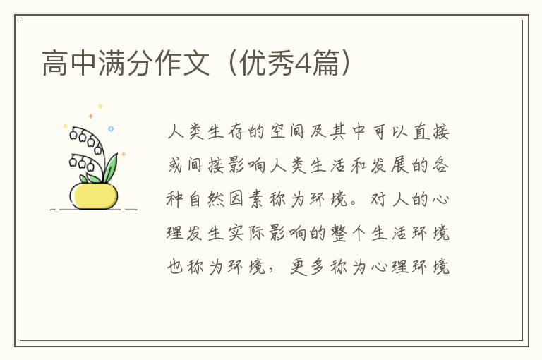 高中满分作文（优秀4篇）