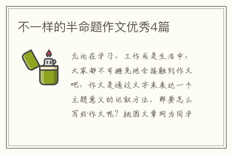 不一样的半命题作文优秀4篇