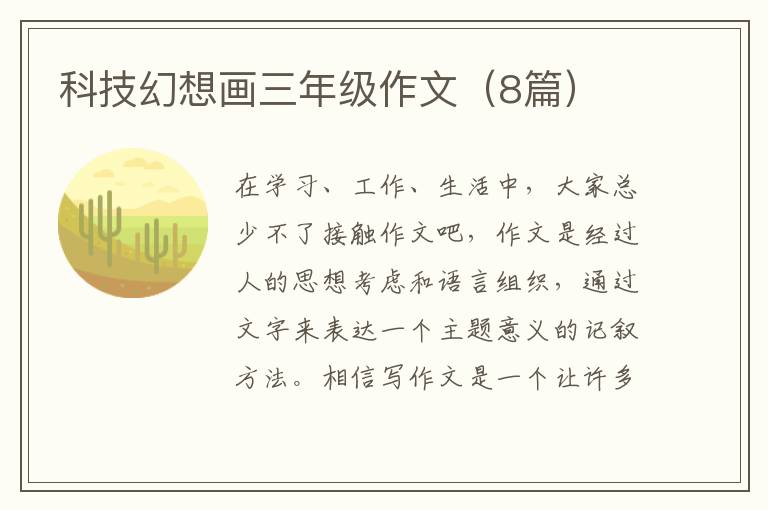 科技幻想画三年级作文(8篇)