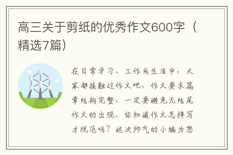 高三关于剪纸的优秀作文600字（精选7篇）
