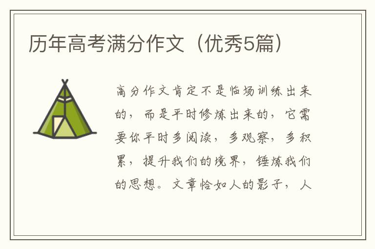 历年高考满分作文(优秀5篇)