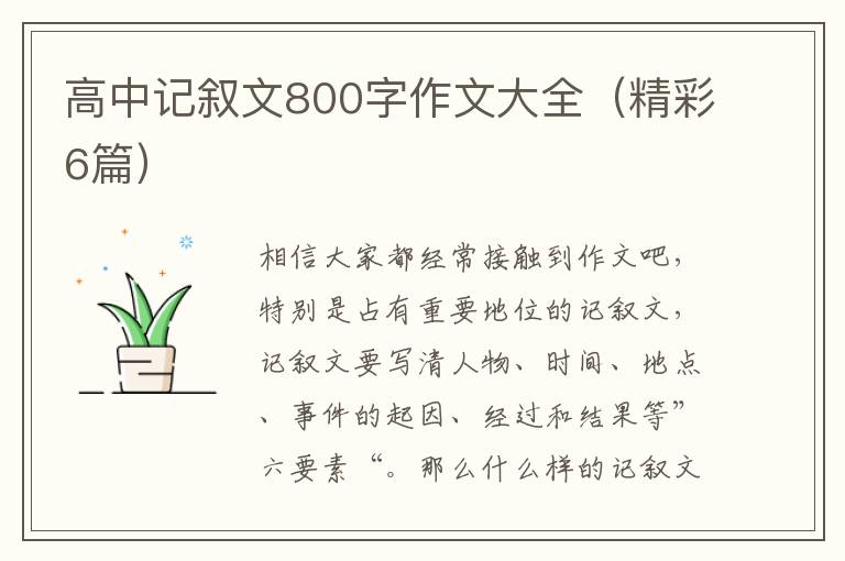 高中记叙文800字作文大全(精彩6篇)