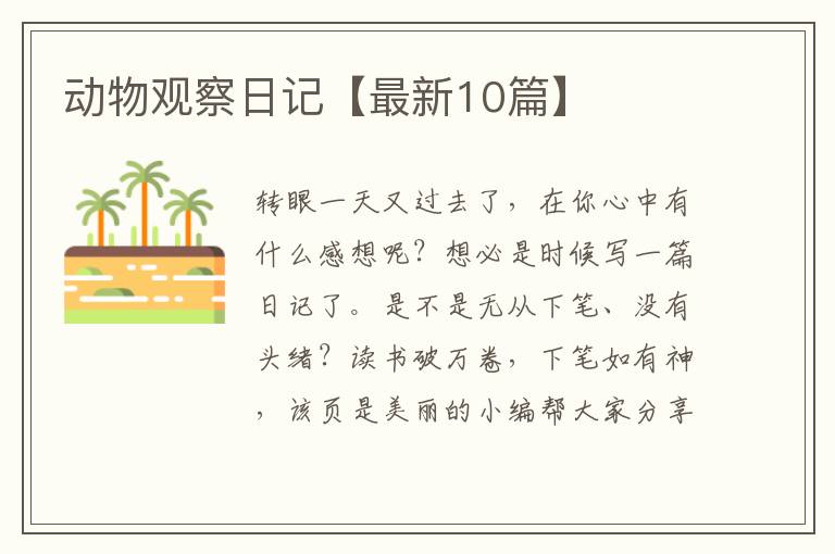 动物观察日记【最新10篇】