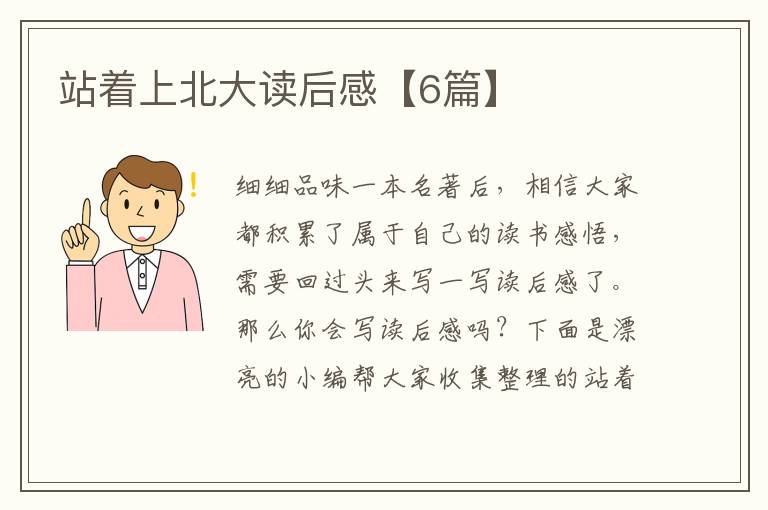 站着上北大读后感【6篇】