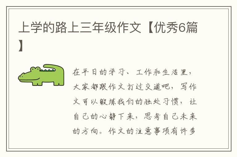 上学的路上三年级作文【优秀6篇】
