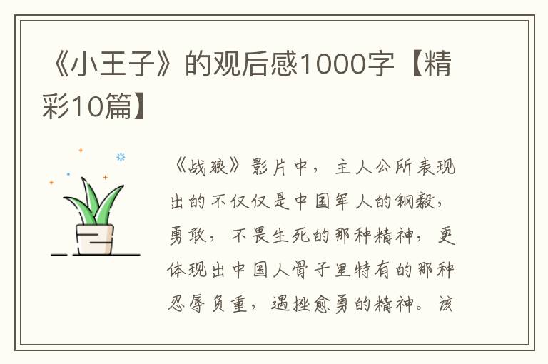 《小王子》的观后感1000字【精彩10篇】