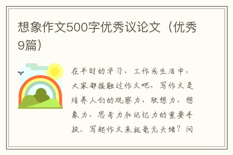 想象作文500字优秀议论文(优秀9篇)