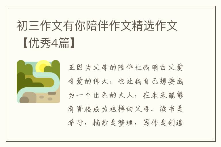 初三作文有你陪伴作文精选作文【优秀4篇】