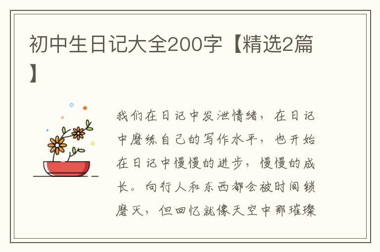 初中生日记大全200字【精选2篇】