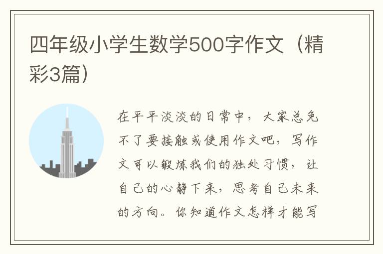 四年级小学生数学500字作文（精彩3篇）