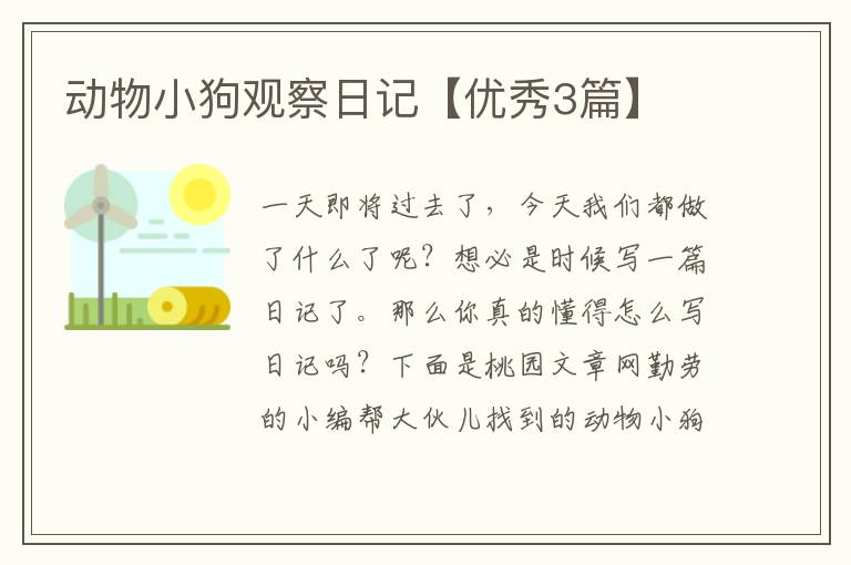 动物小狗观察日记【优秀3篇】