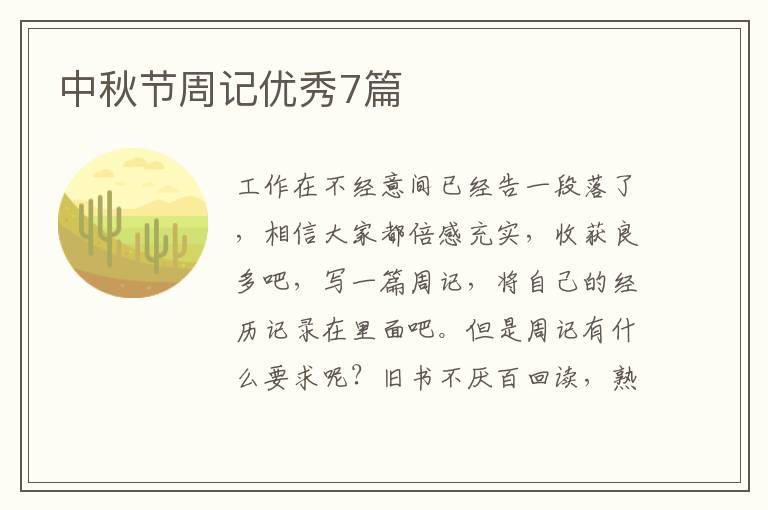 中秋节周记优秀7篇