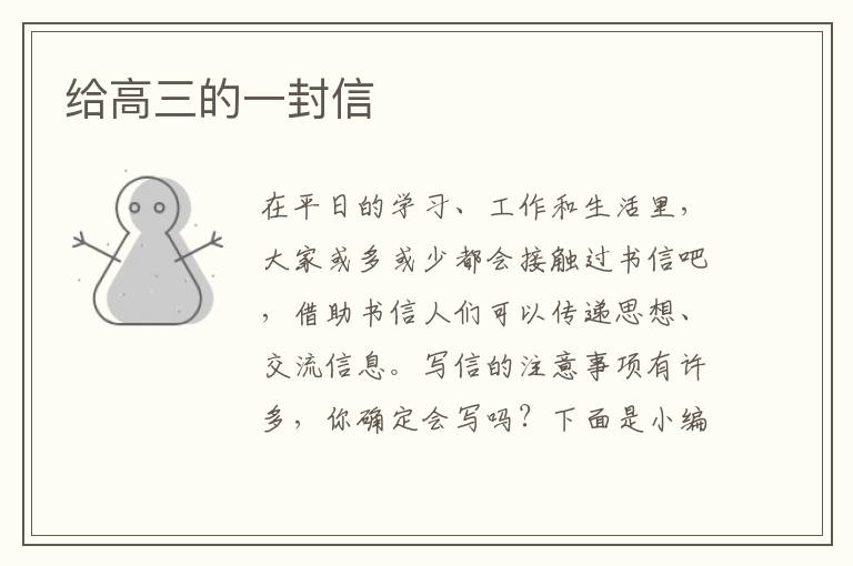 给高三的一封信