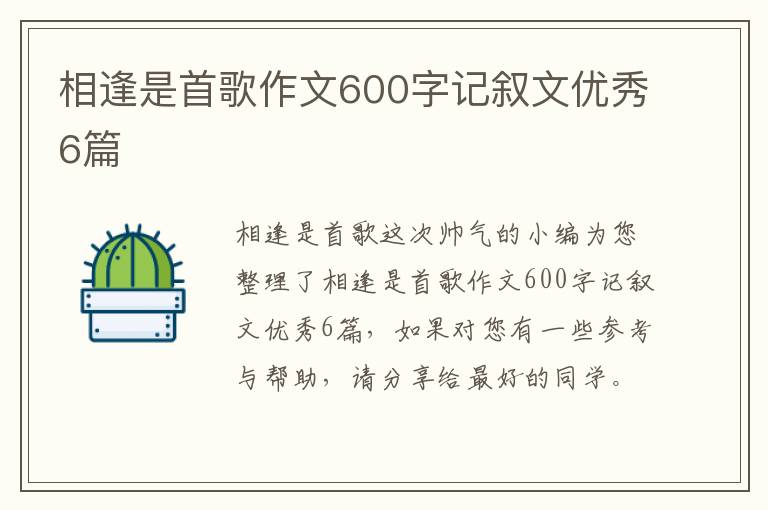 相逢是首歌作文600字记叙文优秀6篇