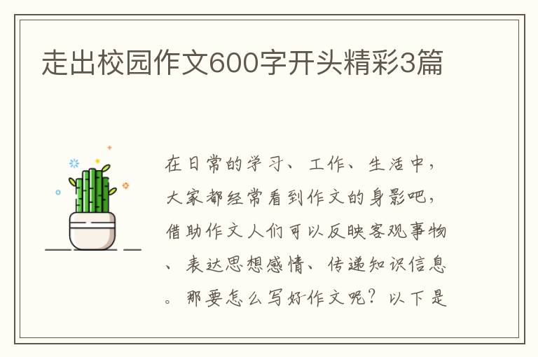 走出校园作文600字开头精彩3篇