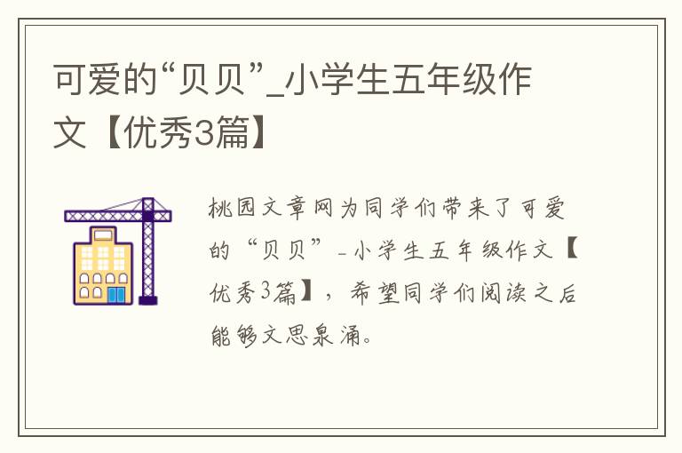可爱的“贝贝”_小学生五年级作文