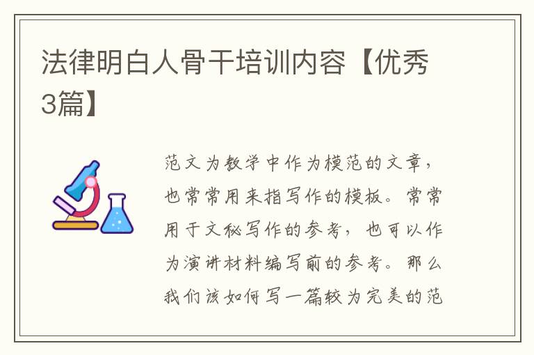 法律明白人骨干培训内容【优秀3篇】