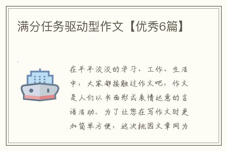 满分任务驱动型作文【优秀6篇】